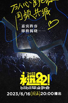 永遠22！2023bilibili畢業(yè)歌會