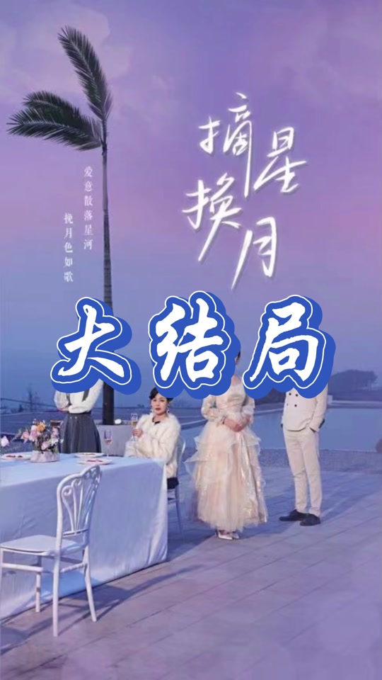 摘星換月