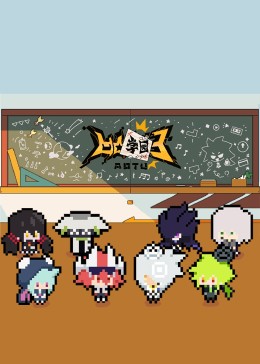 凹凸學(xué)園第3季