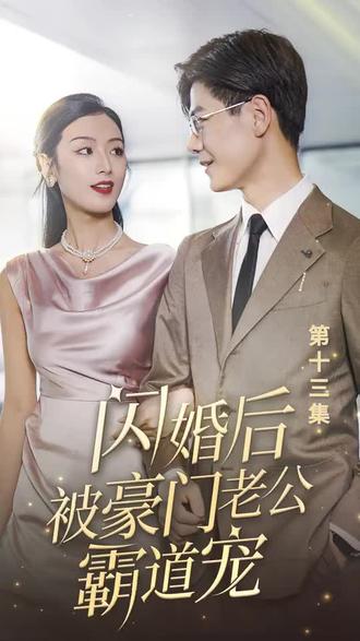 閃婚后，被豪門老公霸道寵