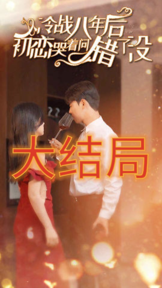 冷戰(zhàn)八年后，初戀哭著問錯了沒