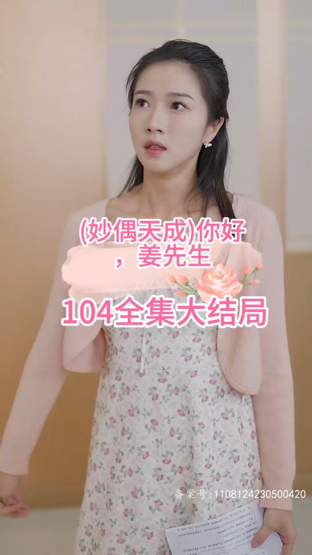 妙偶天成)你好，姜先生