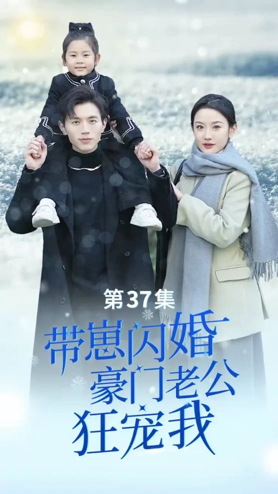帶崽閃婚，豪門老公狂寵我