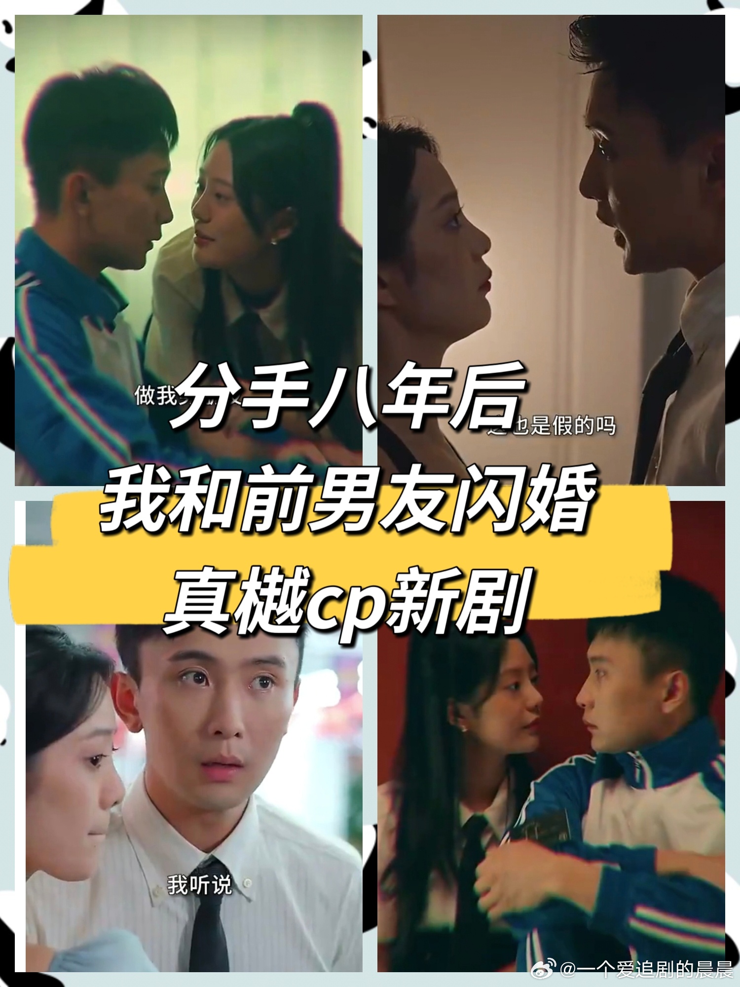 分手八年后，我和前男友閃婚了