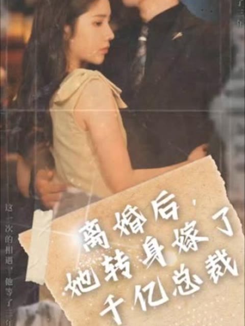 離婚后，她轉(zhuǎn)身嫁給了千億總裁