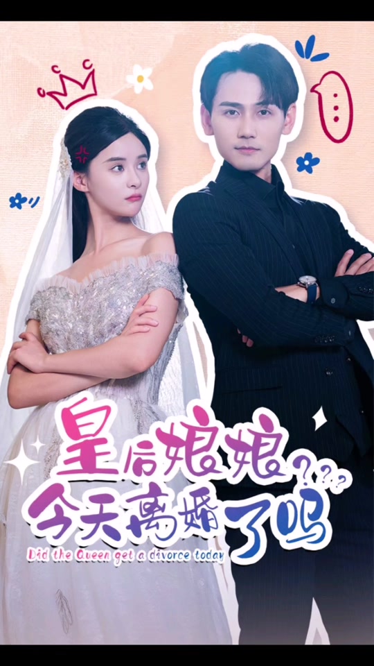 皇后娘娘，今天離婚了嗎