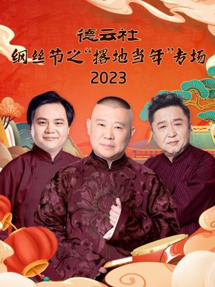 德云社綱絲節(jié)之“撂地當(dāng)年”專場(chǎng)
