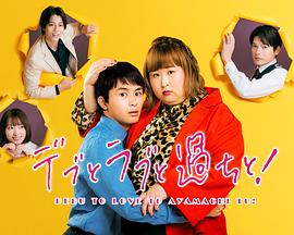 胖子、愛情和錯誤！