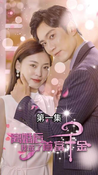 離婚后，我成了首富千金