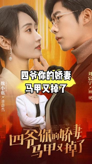 四爺，你家嬌妻馬甲又掉了