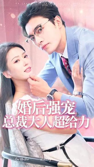 婚后強(qiáng)寵，總裁大人超給力