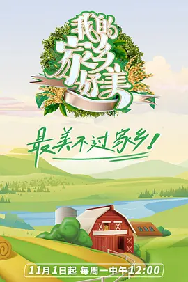 我們的美好家鄉(xiāng)第二季