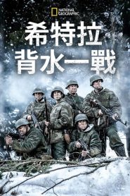 希特勒的最后一戰(zhàn)第三季