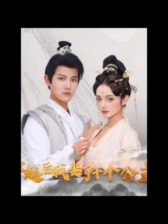 穿越后，我娶了十個公主