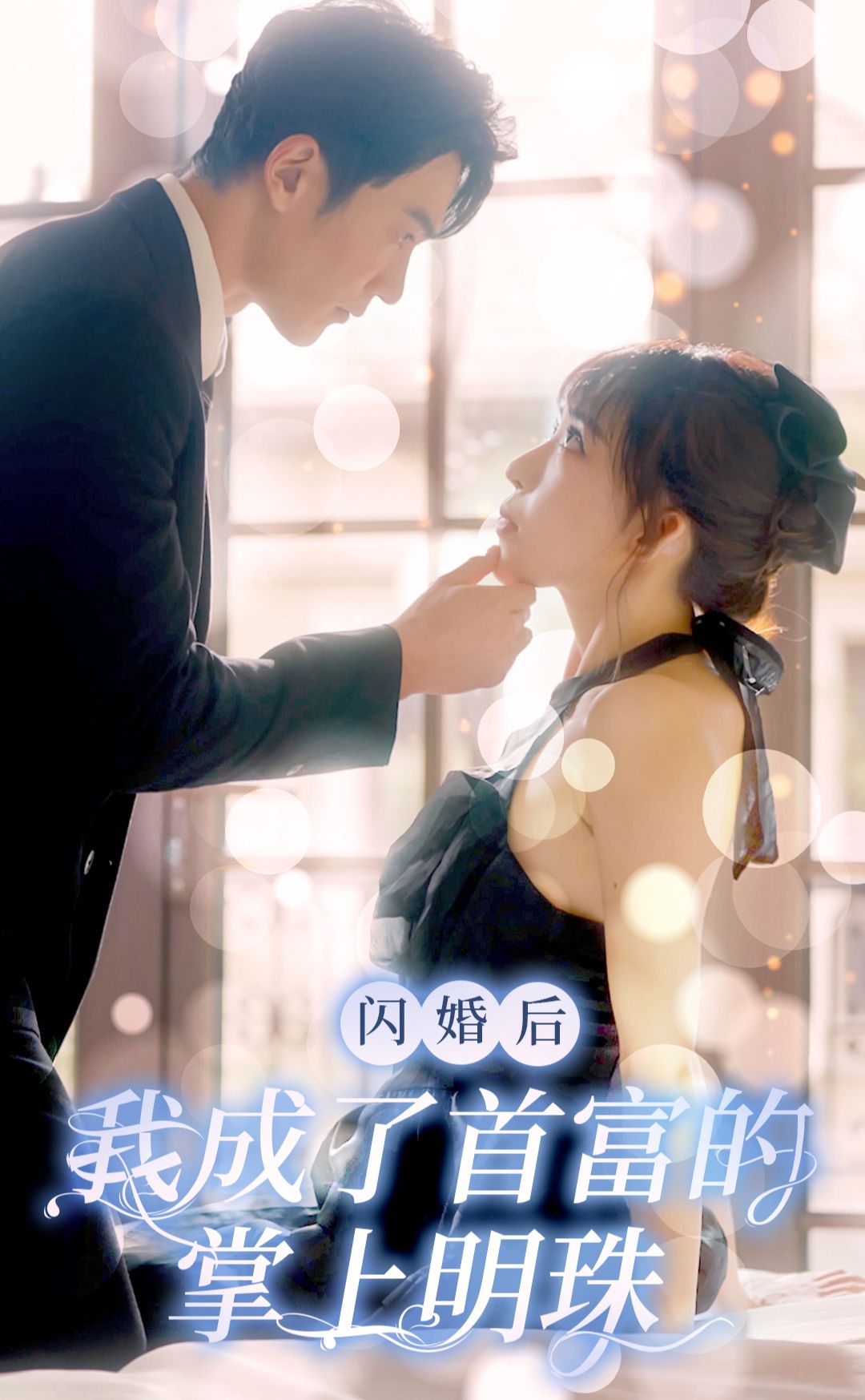 閃婚后，我成了首富的掌上明珠