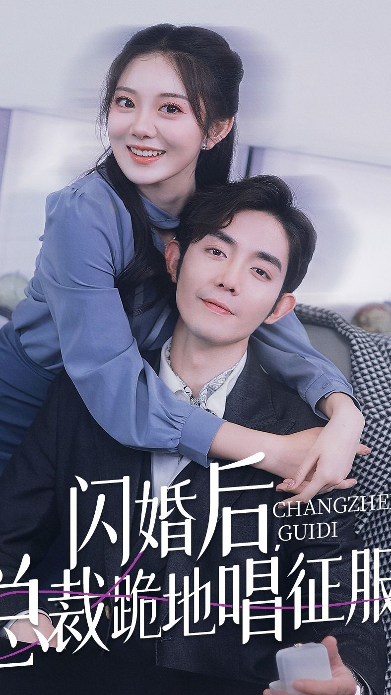 閃婚后，總裁跪地唱征服