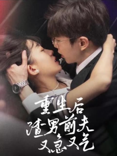 重生后，渣男前夫又急又氣