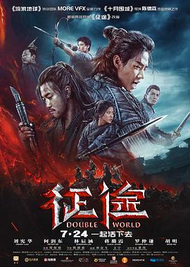 征途 幕后紀錄片