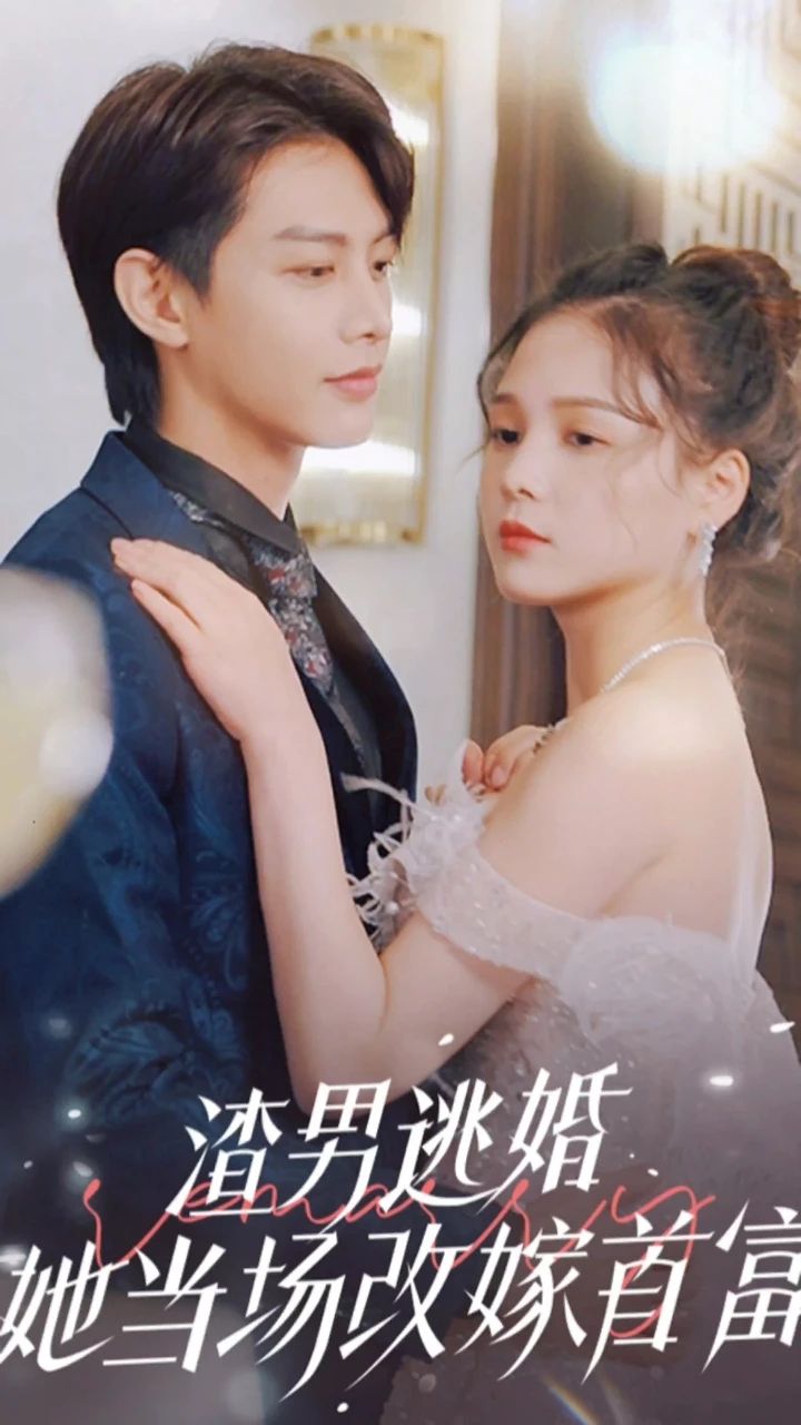 渣男逃婚，她當(dāng)場改嫁首富