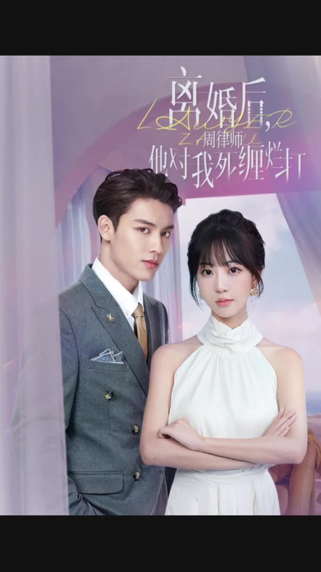 離婚后，周律師對我死纏爛打