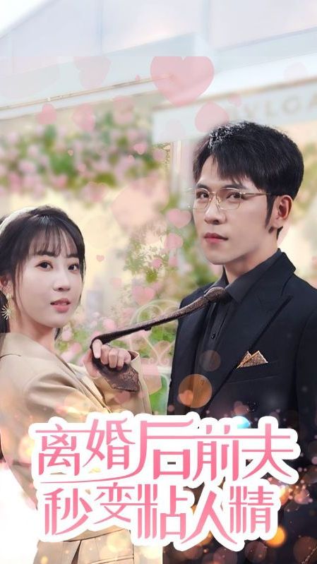 離婚后，前夫秒變粘人精