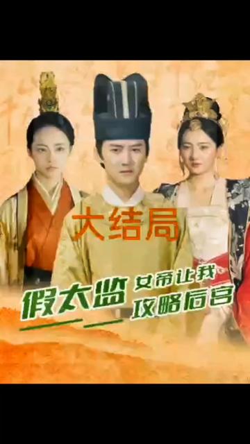 假太監(jiān)，女帝讓我攻略后宮