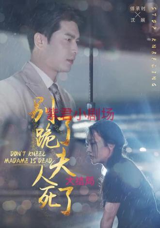 別跪了，夫人死了