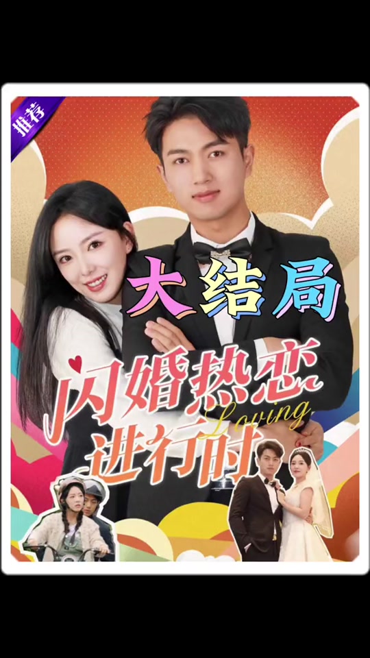 閃婚熱戀進行時
