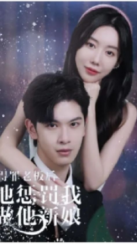 得罪老板后，他懲罰我做他新娘