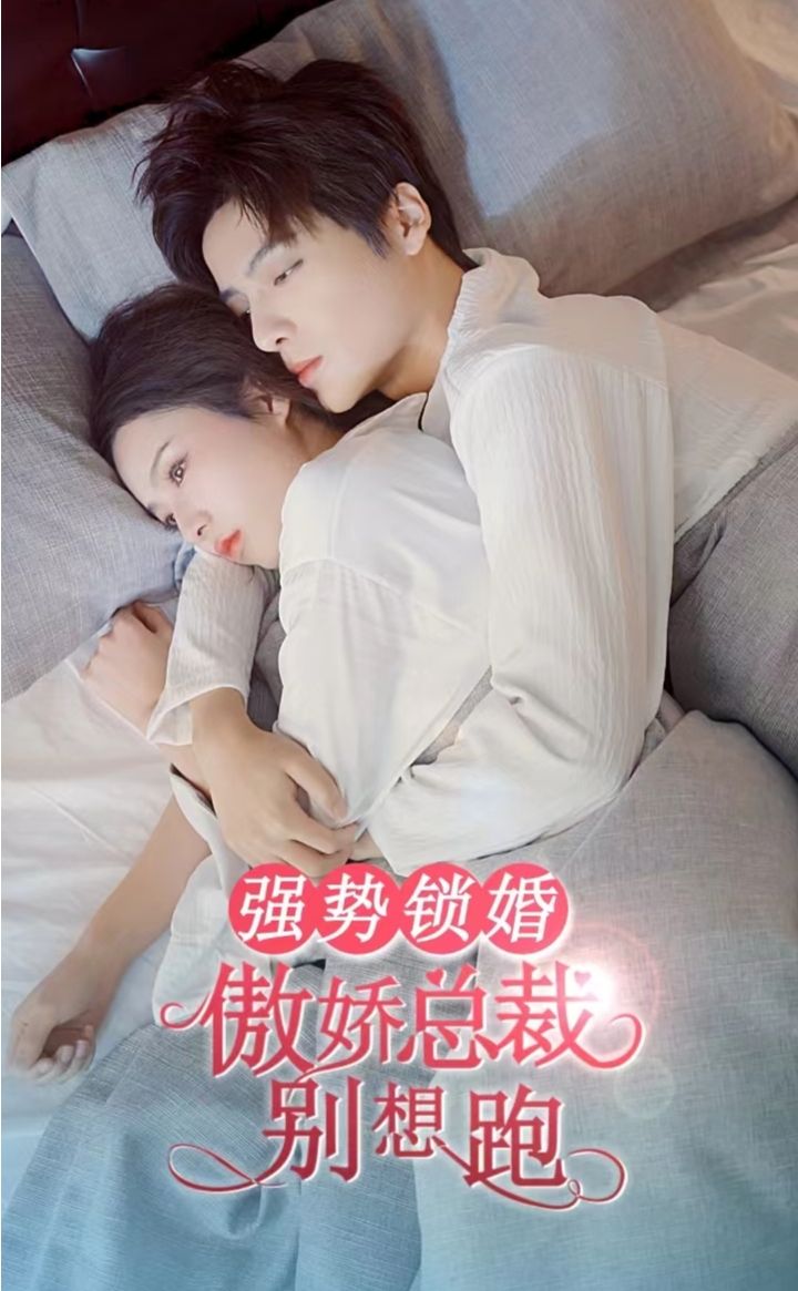 強勢鎖婚，傲嬌總裁別想跑