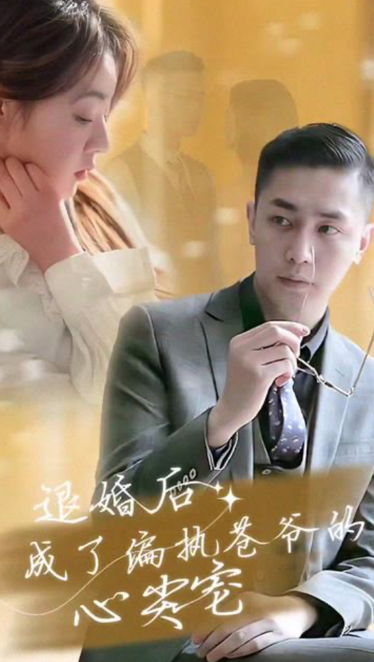 退婚后成了偏執(zhí)蒼爺?shù)男募鈱?></a></div></div><div data-group=