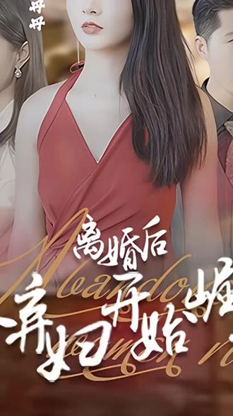 離婚后，從棄婦開始崛起