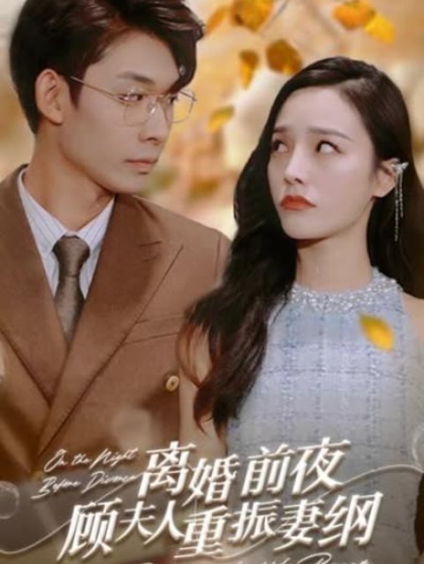 離婚前夜，顧夫人重振妻綱