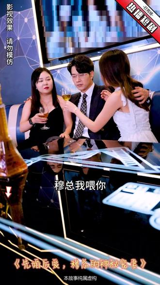先婚后愛，穆總的神秘寵妻