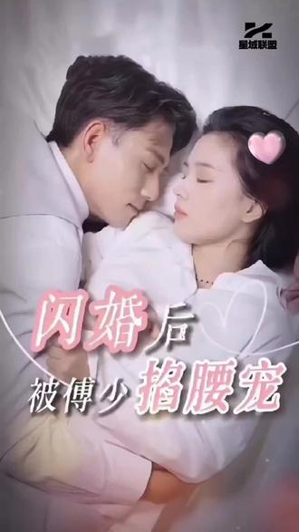 閃婚后，被傅少掐腰寵