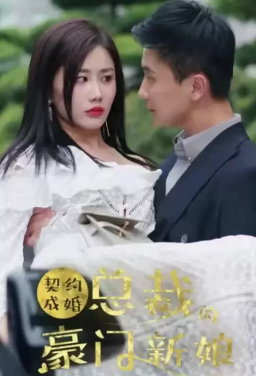 契約成婚：總裁的豪門新娘