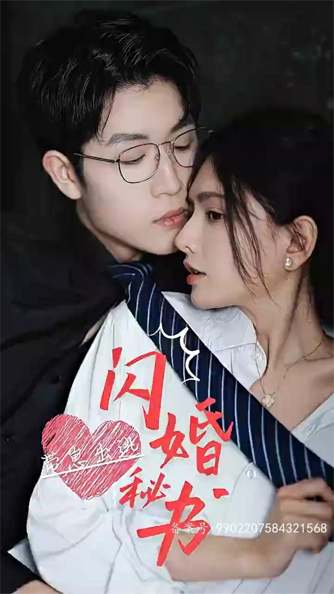 閃婚秘書，帶崽出逃