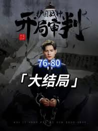 開局審判護國戰(zhàn)神，護國十載我被送上審判庭
