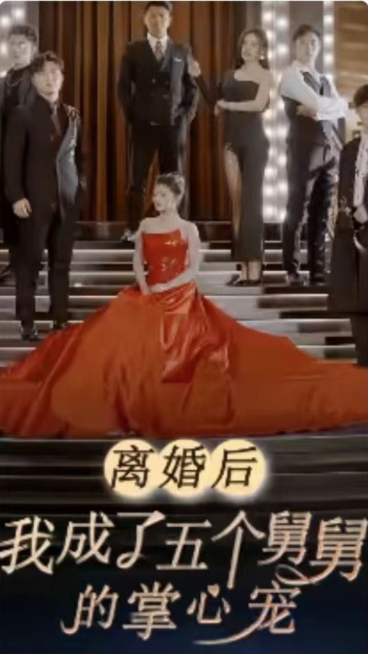 離婚后，我成了五個舅舅的掌心寵