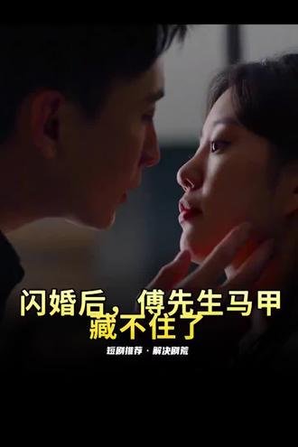 閃婚后，傅先生馬甲藏不住了