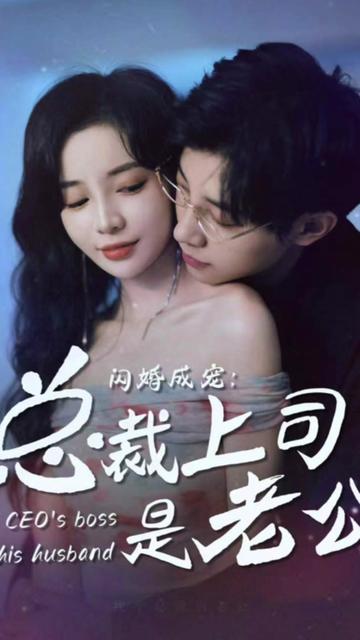 閃婚成寵，總裁老公是上司