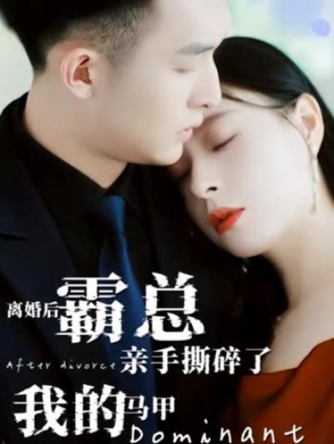 離婚后，霸總親手撕了我的馬甲
