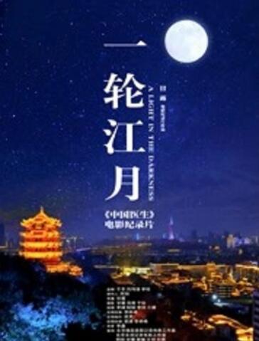 一輪江月-《中國(guó)醫(yī)生》電影紀(jì)錄片