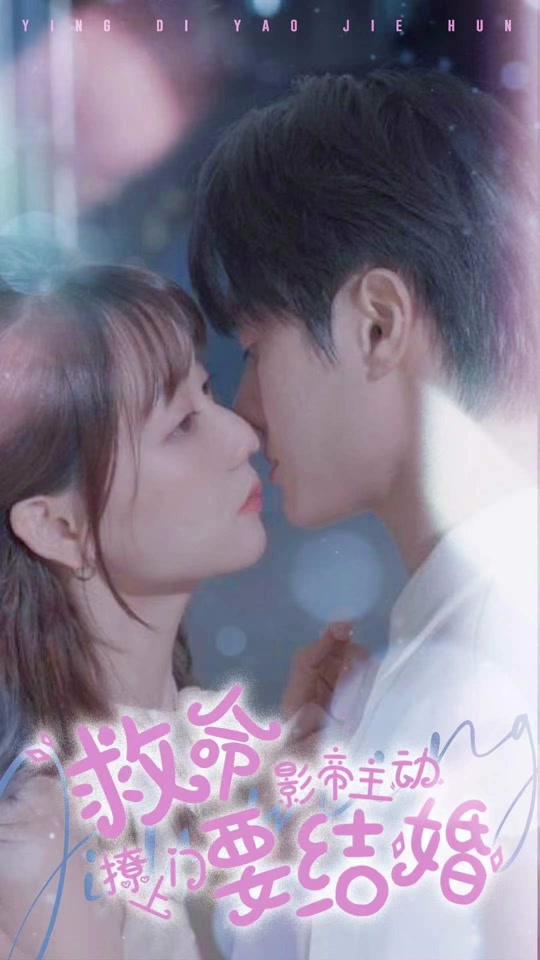 救命，影帝主動(dòng)撩上門要結(jié)婚