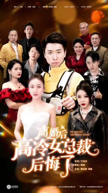 離婚后，高冷女總裁后悔了