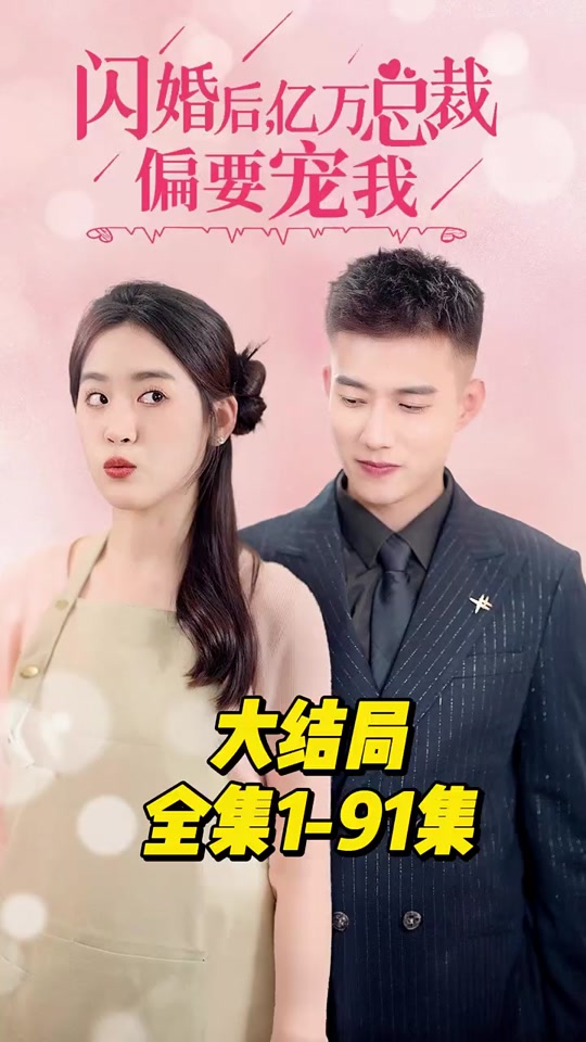 閃婚后，億萬總裁偏要寵我
