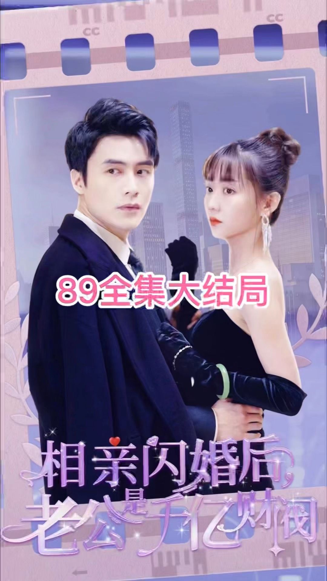 相親閃婚后，老公是千億財閥