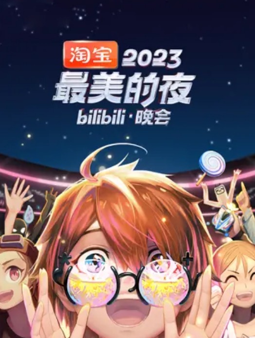 2023最美的夜bilibili晚會