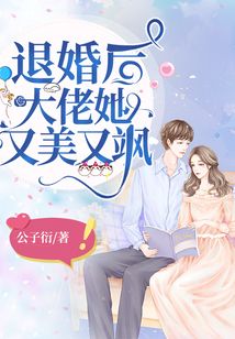 退婚后，大佬她又颯又美