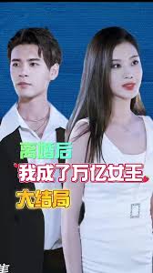 離婚后我成了億萬女王